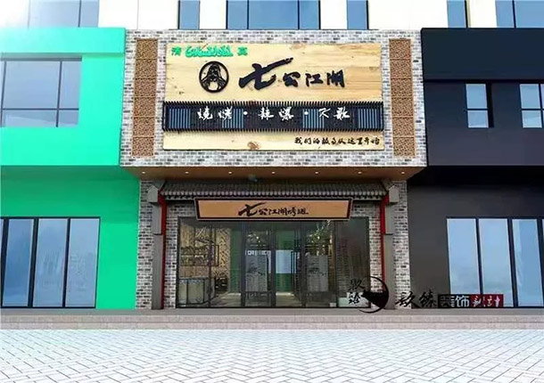 彭阳七公江湖烤翅烧烤店装修设计