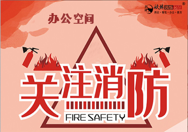 彭阳办公室消防设计|办公室消防报审流程|关注消防，关爱健康