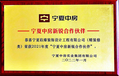 彭阳镹臻装饰荣获2021年度“宁夏中房新锐合作伙伴”